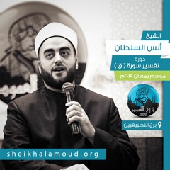 تفسير سورة ( ق ) - الشيخ أنس السلطان - رمضان 2019