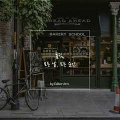 모든날 모든순간 - NA$E