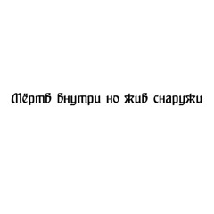 Мёртв внутри но жив снаружи