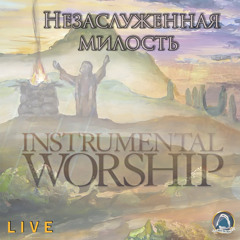 2019-04-21_Незаслуженная милость (instrumental)