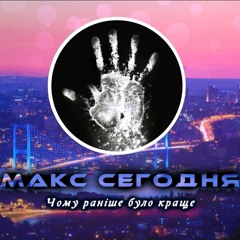 Макс Сегодня - Чому Раніше Було Краще