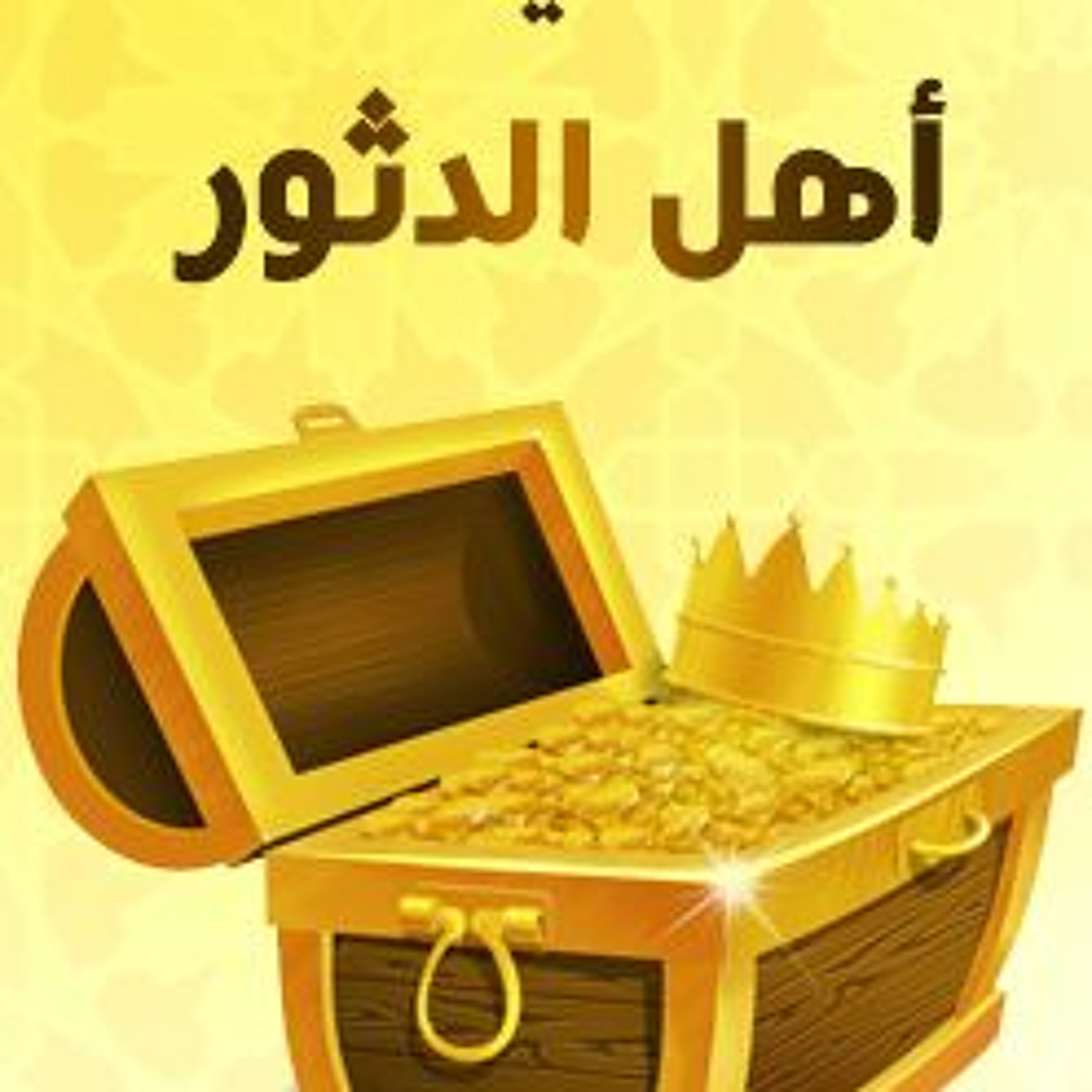 ذهب اهل الدثور بالاجور episode artwork
