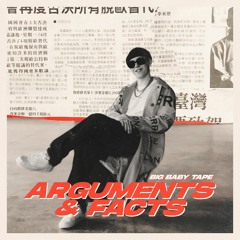 Big Baby Tape - ARGUMENTS & FACTS (full ep bass ver. by audiodron)
