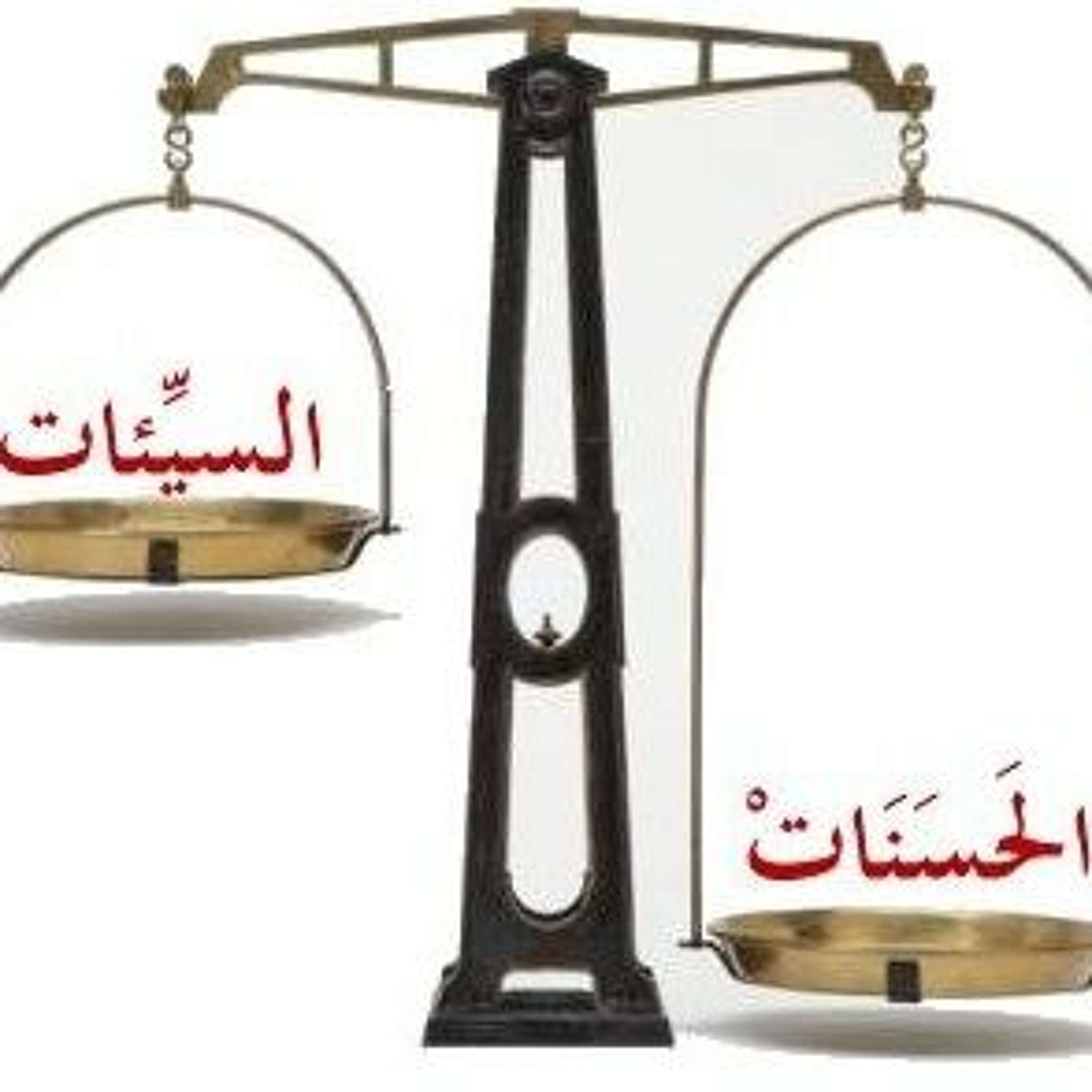 كتابة الحسنات والسيئات episode artwork