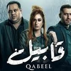 تتر مسلسل قابيل للموسيقار خالد الكمار