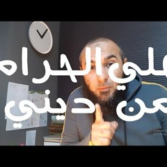 علي الحرام من ديني