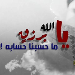 قصيدة #يالله_برزقٍ_ماحسبنا_حسابه