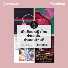 Readery EP.28 เซ็กซ์ แสบสัน ไซไฟ ไลท์โนเวล วรรณกรรมของนักเขียนหญิงไทยร่วมสมัย