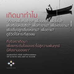 จุดสำคัญคือปัญญา :: หลวงพ่อปราโมทย์ ๑๕ ธ.ค. ๒๕๖๑ (611215B)