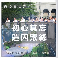 真心看世界20190510【莫忘初心，造因聚緣】德勷師父