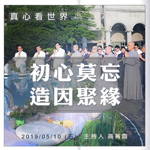 真心看世界20190510【莫忘初心，造因聚緣】德勷師父