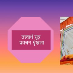 तत्त्वार्थ सूत्र अध्याय - 9