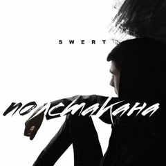 SWERT - Полстакана