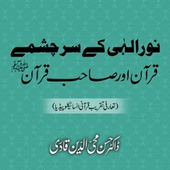 Noor-e-Elahi Kay Sarchashmay: Quran Awr Sahib e Quran ﷺ‎ | Speech Dr Hassan Mohi-ud-Din Qadri