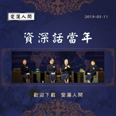 20190511-愛灑人間第714集