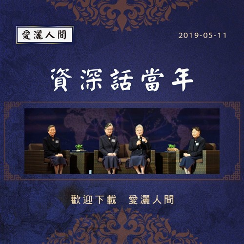 20190511-愛灑人間第714集