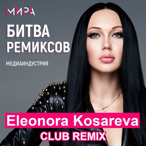 E rotic dr love eleonora kosareva remix. Eleonora Kosareva. DJ Eleonora. Медиаиндустрия.