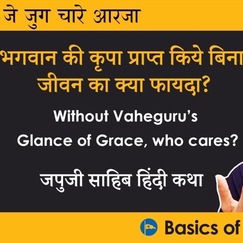 #7 भगवान की कृपा प्राप्त किये बिना जीवन का क्या फायदा?(Without God's grace) -Japji Sahib Hindi Katha