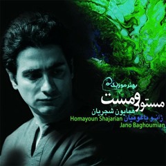 همایون شجریان - خموش باش - شعر: مولانا