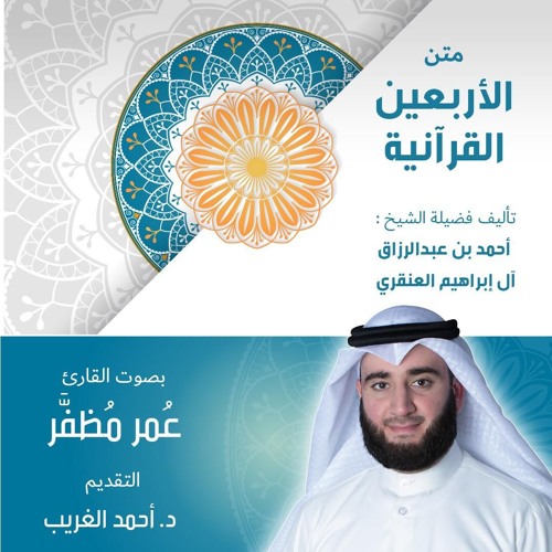 متن الأربعين القرآنية .. بصوت القارئ : عمر مظفر