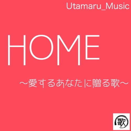 Stream Utamaru Music Listen To Home 愛するあなたに贈る歌 Playlist Online For Free On Soundcloud