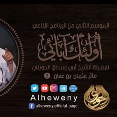 مآثر عثمان رضي الله عنه ¦ 2 ¦ أولئك آبائي ¦ الشيخ الحويني