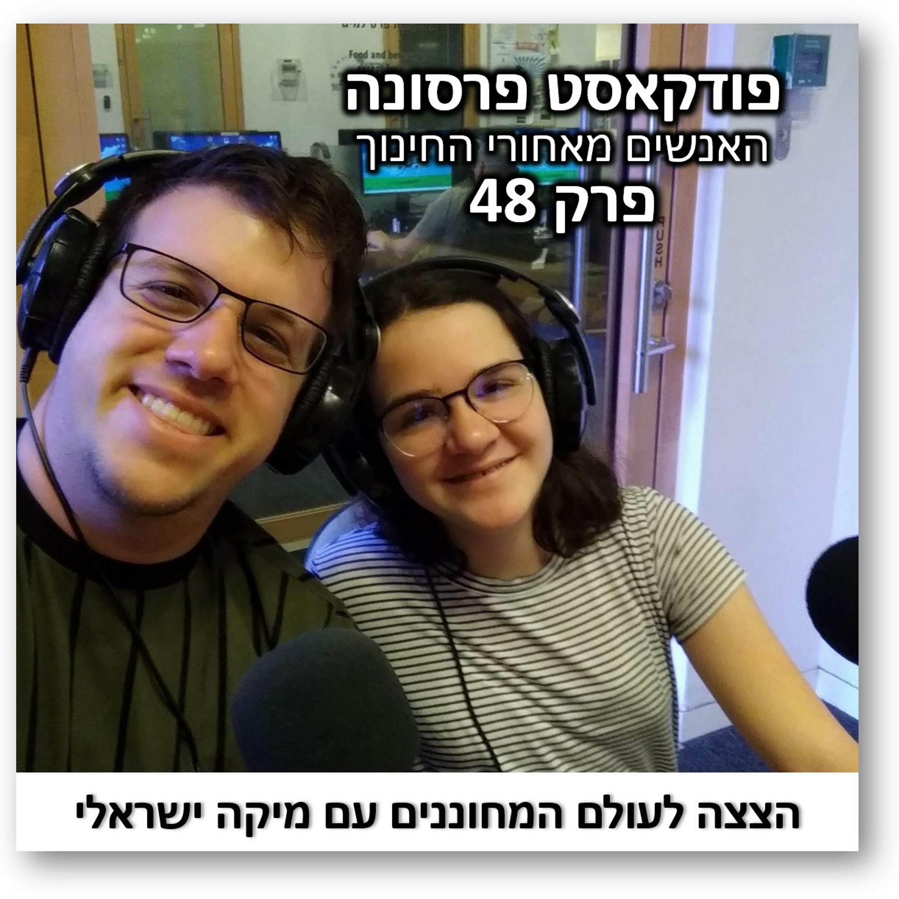 פרסונה פרק 48 - הצצה לעולם המחוננים עם מיקה ישראלי פרסונה – פודקאסט על חינוך עם ניב מורגנשטרן פרסונה פרק 48 - הצצה לעולם המחוננים עם מיקה ישראלי