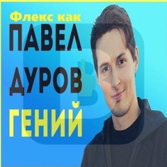 Flex Like Pavel Durov (prod. by DY)