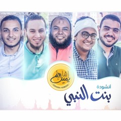 بنت النبي - فريق إشارة يمين