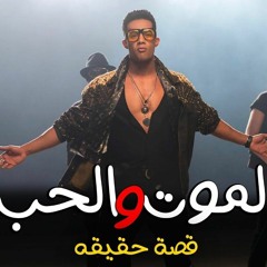 مهرجان #الموت و الحب 2019 حزين جدا غناء حودة منعم - توزيع محمود اوكة 2019