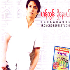 ဟန်ထွန်း ရင်နာတယ်ဧပရယ်