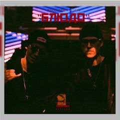 ДакДаффи X Stalin - БЛЮДО (prod. By Realitybeats x TOKYOSZN)