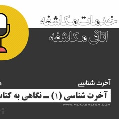 اتاق مکاشفه - آخرت شناسی (۱) (هفته هشتم) کتاب مکاشفه