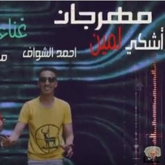 مهرجان اشكى لمين هيولع الافراح