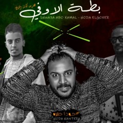 اجمد مهرجان للدخلاوية والمتراس  2019 " بطة الاوفى " هيولع الدنيا