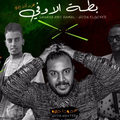 اجمد مهرجان للدخلاوية والمتراس  2019 " بطة الاوفى " هيولع الدنيا