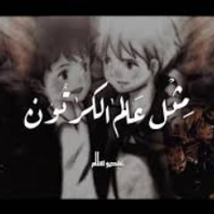 عبدو سلام _ أغنية راب مثل عالم الكرتون || موسيقى ع