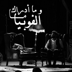 وما ادراك ما الفوبيا - عمرو حسن - كامله