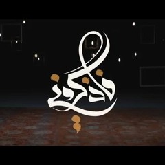 فاذكروني" الصلاه على النبي"  عمرو خالد  5 Remember Me _ Dr Amr Khaled E05