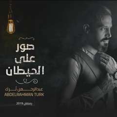 صور على الحيطان   SWR 3LA ELHETAN  عبدالرحمن ترك   رمضان 2019