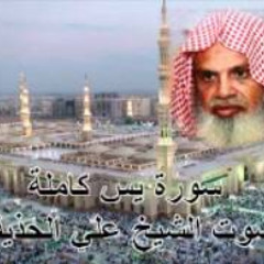 سورة يس كاملة بصوت الشيخ علي الحذيفي Sura YaSin by