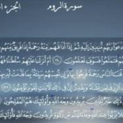 سورة الروم كاملة بصوت الشيخ أحمد العجمي