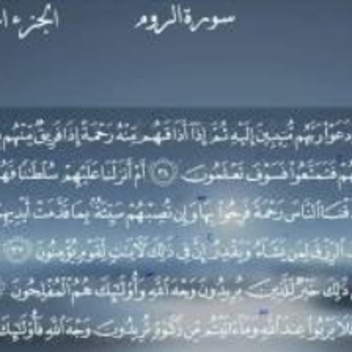 سورة الروم كاملة بصوت الشيخ أحمد العجمي