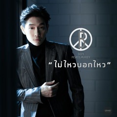 ไม่ไหวบอกไหว : BOY PEACEMAKER REMIX PLUG MUSIC