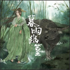 暮雨幽篁 —— 《天官赐福》雨师篁个人原创同人歌 Dusk Rain in the Bamboo Grove - HOB Rain Master Original Song