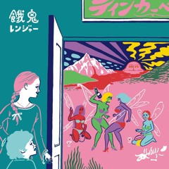 餓鬼レンジャー × ライムベリー,吉田凜音,ももいろクローバーZ,chelmico,lyrical school / The Skilled(mash up)