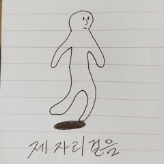 제자리걸음 (goin round in circles)
