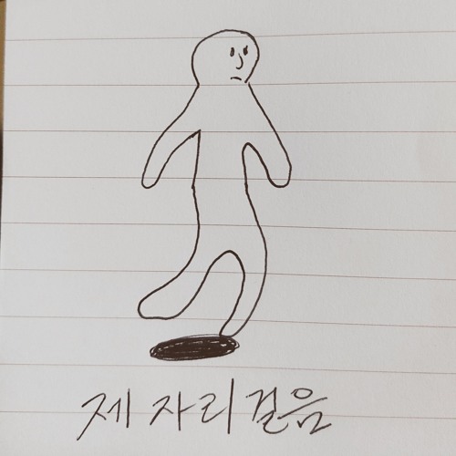 제자리걸음 (goin round in circles)