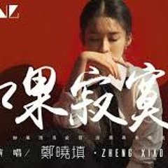 如果寂寞了(鄭晓填) Yiap RMX 2019 Private