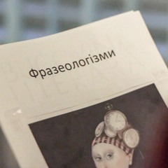 ФРАЗЕОЛОГЗІМ ГЕНГ - Фразеологізми в українській мові
